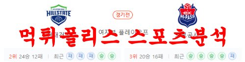 3월23일 V리그 현대건설 힐스테이트 한국도로공사 하이패스 분석 먹튀폴리스