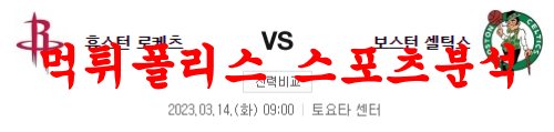 3월14일 NBA 휴스턴 로켓츠 보스턴 셀틱스 프로농구 느바 분석 먹튀폴리스