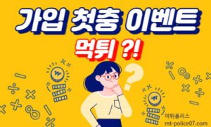 사설 토토사이트 가입 첫충 이벤트와 먹튀의 연관성 사설 토토사이트 가입 첫충 이벤트와 먹튀의 연관성