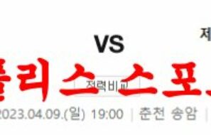 4월9일 K리그 강원FC 제주유나이티드FC 국내축구분석 먹튀폴리스