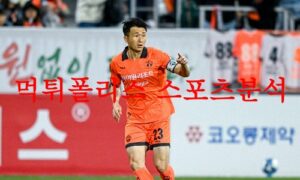 4월26일 K리그 강원FC FC서울 축구승무패 분석 방법 및 프리뷰 먹튀폴리스 4월26일 K리그 강원FC FC서울 축구승무패 분석 방법 및 프리뷰 먹튀폴리스