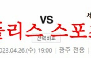 4월26일 K리그 광주 FC 제주 유나이티드 FC 국내축구 분석 먹튀폴리스