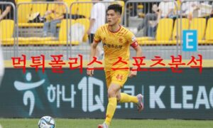 4월26일 K리그 광주 FC 제주 유나이티드 FC 국내축구 분석 먹튀폴리스