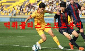 4월12일 하나원큐FA컵 광주FC 부산아이파크 경기일정 분석 먹튀폴리스
