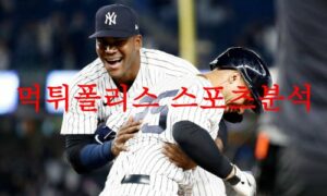 4월21일 MLB 뉴욕 양키스 LA 에인절스 메이저리그 분석 먹튀폴리스 4월21일 MLB 뉴욕 양키스 LA 에인절스 메이저리그 분석 먹튀폴리스