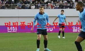 4월16일 K리그 대구FC 광주FC 국내축구 팀 라인업 분석 먹튀폴리스
