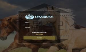 대우레이스 신규사이트 울근불근 한 말들이 안전하게 놀 수 있는지 파악 중