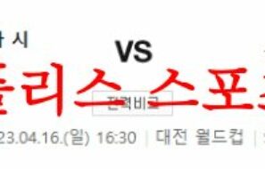 4월16일 K리그 대전 하나시티즌 울산현대 축구단 국내축구 분석 먹튀폴리스