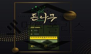 돈나무 신규사이트 범죄라는 행동에 익숙해 회원들에게 피해를 안겨줄지 선별 중