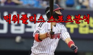 4월14일 KBO 두산 베어스 LG 트윈스 한국야구 분석 먹튀폴리스 4월14일 KBO 두산 베어스 LG 트윈스 한국야구 분석 먹튀폴리스