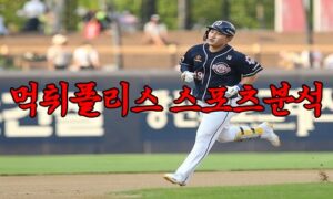 4월7일 KBO 두산 베어스 KIA 타이거즈 한국야구 분석 먹튀폴리스 4월7일 KBO 두산 베어스 KIA 타이거즈 한국야구 분석 먹튀폴리스