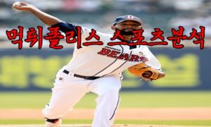 4월20일 KBO 두산 베어스 한화 이글스 한국야구 분석 먹튀폴리스 4월20일 KBO 두산 베어스 한화 이글스 한국야구 분석 먹튀폴리스
