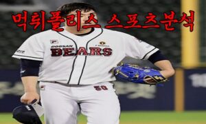 4월19일 KBO 두산 베어스 한화 이글스 한국야구 분석 먹튀폴리스 4월19일 KBO 두산 베어스 한화 이글스 한국야구 분석 먹튀폴리스