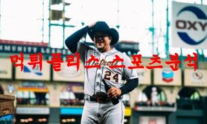 4월7일 MLB 디트로이트 타이거즈 보스턴 레드삭스 메이저리그 분석 먹튀폴리스 4월7일 MLB 디트로이트 타이거즈 보스턴 레드삭스 메이저리그 분석 먹튀폴리스