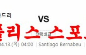 4월13일 UEFA챔피언스리그 레알 마드리드 첼시FC 축구분석 먹튀폴리스