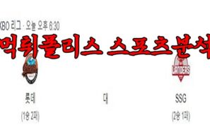 4월6일 KBO 롯데 자이언츠 SSG 랜더스 한국야구 분석 먹튀폴리스