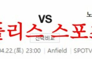 4월22일 프리미어리그 리버풀 FC 노팅엄 포레스트 FC 축구분석 먹튀폴리스