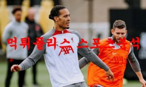 4월10일 프리미어리그 리버풀FC 아스날FC 해외축구분석 먹튀폴리스 4월10일 프리미어리그 리버풀FC 아스날FC 해외축구분석 먹튀폴리스