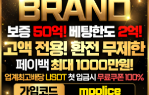 먹튀폴리스 – 메이저놀이터 브랜드벳 마침내 입점! -보증금 1억원 예치완료!!