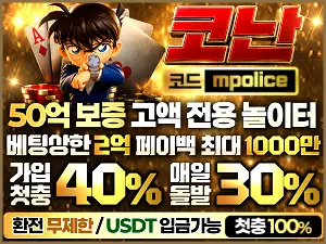 코난 토토사이트-1억 보증금 예치! 검증되고 안전한 베팅! 미래에서 온 코난!!