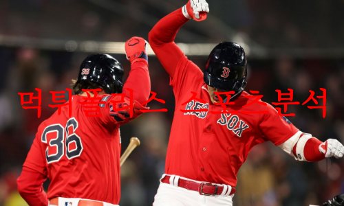 4월21일 MLB 보스턴 레드삭스 미네소타 트윈스 미국야구 분석 먹튀폴리스 4월21일 MLB 보스턴 레드삭스 미네소타 트윈스 미국야구 분석 먹튀폴리스
