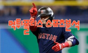 2023년4월25일 MLB 보스턴 레드삭스 볼티모어 오리올스 해외야구 분석 먹튀폴리스