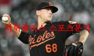 4월27일 MLB 볼티모어 오리올스 보스턴 레드삭스 해외야구 분석 먹튀폴리스 4월27일 MLB 볼티모어 오리올스 보스턴 레드삭스 해외야구 분석 먹튀폴리스