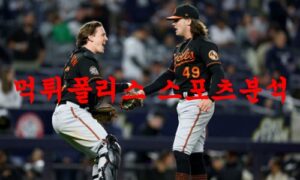 4월11일 MLB 볼티모어 오리올스 오클랜드 어슬레틱스 미국야구 분석 먹튀폴리스 4월11일 MLB 볼티모어 오리올스 오클랜드 어슬레틱스 미국야구 분석 먹튀폴리스