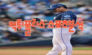 2023년4월7일 KBO 삼성 라이온즈 LG 트윈스 프로야구분석 먹튀폴리스