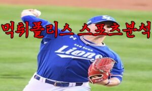 4월20일 KBO 삼성 라이온즈 키움 히어로즈 한국야구 분석 먹튀폴리스 4월20일 KBO 삼성 라이온즈 키움 히어로즈 한국야구 분석 먹튀폴리스