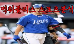4월19일 KBO 삼성 라이온즈 키움 히어로즈 한국야구 분석 먹튀폴리스 4월19일 KBO 삼성 라이온즈 키움 히어로즈 한국야구 분석 먹튀폴리스