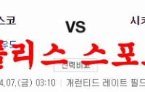 4월7일 MLB 시카고 화이트삭스 샌프란시스코 자이언츠 믈브분석 먹튀폴리스