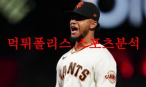 4월28일 MLB 샌프란시스코 자이언츠 세인트루이스 카디널스 분석 먹튀폴리스