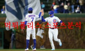 4월28일 MLB 시카고컵스 샌디에이고 파드리스 믈브 분석 먹튀폴리스