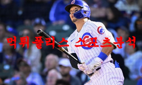 4월5일 MLB 시카고 컵스 신시내티 레즈 메이저리그 분석 먹튀폴리스
