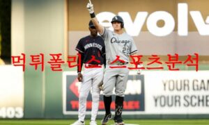 4월18일 MLB 시카고 화이트삭스 필라델피아 필리스 믈브분석 먹튀폴리스 4월18일 MLB 시카고 화이트삭스 필라델피아 필리스 믈브분석 먹튀폴리스