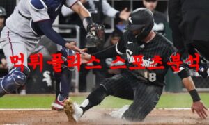4월7일 MLB 시카고 화이트삭스 샌프란시스코 자이언츠 믈브분석 먹튀폴리스