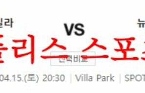 4월15일 프리미어리그 아스톤빌라FC 뉴캐슬 유나이티드FC 분석 먹튀폴리스