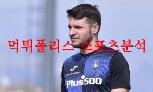 4월25일 세리에A 아탈란타 BC AS 로마 해외축구 분석 먹튀폴리스 4월25일 세리에A 아탈란타 BC AS 로마 해외축구 분석 먹튀폴리스