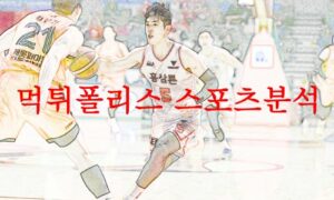 4월25일 KBL 안양 KGC 인삼공사 서울 SK 나이츠 국내농구 분석 먹튀폴리스
