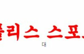 4월7일 호주A리그 애들레이드 유나이티드FC 시드니FC 축구분석 먹튀폴리스