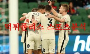 4월28일 호주A리그 애들레이드 유나이티드FC 센트럴코스트 매리너스FC 분석 먹튀폴리스 4월28일 호주A리그 애들레이드 유나이티드FC 센트럴코스트 매리너스FC 분석 먹튀폴리스