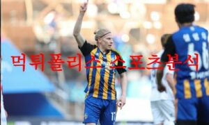 4월22일 K리그 울산현대축구단 포항스틸러스 국내축구분석 먹튀폴리스 4월22일 K리그 울산현대축구단 포항스틸러스 국내축구분석 먹튀폴리스