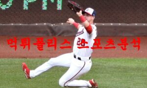4월6일 MLB 워싱턴 내셔널스 탬파베이 레이스 프로야구분석 먹튀폴리스