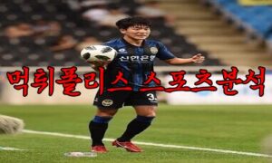 4월25일 K리그1 인천 유나이티드 울산 현대 국내 축구 분석 먹튀폴리스 4월25일 K리그1 인천 유나이티드 울산 현대 국내 축구 분석 먹튀폴리스