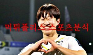 4월15일 K리그2 전남 드래곤즈 충북청주 FC 국내축구분석 먹튀폴리스
