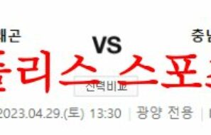4월29일 K리그2 전남 드래곤즈 충남아산 축구단 국내축구 분석 먹튀폴리스