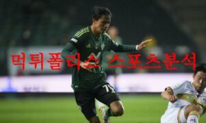 4월29일 K리그 전북 현대모터스 축구단 강원FC 국내축구 분석 먹튀폴리스 4월29일 K리그 전북 현대모터스 축구단 강원FC 국내축구 분석 먹튀폴리스