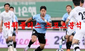 4월8일 K리그2 천안시티FC 김천상무FC 2부 리그 축구분석 먹튀폴리스