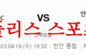 4월19일 K리그2 천안 시티 FC 안산 그리너스 FC 국내축구분석 먹튀폴리스